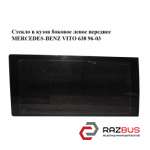 Стекло в кузов боковое левое переднее MERCEDES VITO 638 1996-2003г