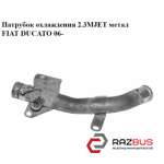Патрубок охолодження 2.3 MJET метал FIAT DUCATO 06 - (Фіат ДУКАТО) FIAT DUCATO 250 Кузов 2006-2014г