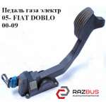 Педаль газу електр FIAT DOBLO 00-09 (Фіат ДОБЛО) FIAT DOBLO 2005-2010г