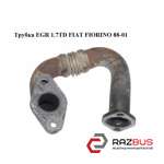 Трубка EGR 1.7 TD FIAT FIORINO 88-01 (Фіат Фіоріно) FIAT FIORINO 1988-2001г