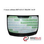 Скло лобове RENAULT TRAFIC 14-19 (РЕНО Трафік) RENAULT TRAFIC 2014-2019