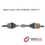 Привід лівий з ABS 1.6 CRDI KIA CEED 07-12 (Кіа Сід) KIA CEED 2007-2012