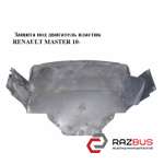 Захист під двигун пластик RENAULT MASTER 10-(РЕНО МАСТЕР) RENAULT MASTER IV 2010-2024г