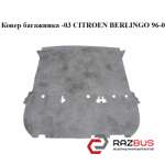 Килим багажника -03 CITROEN BERLINGO 96-08 (Сітроен Берлінго) PEUGEOT PARTNER M49 1996-2003г