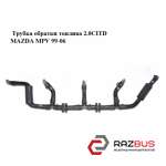 Трубка обратки палива 2.0 CITD MAZDA MPV 99-06 (МАЗДА ) MAZDA MPV 1999-2006