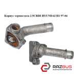 Корпус термостата 2.5 CRDI HYUNDAI H1 97-04 (ХУНДАЙ H1) HYUNDAI H1 1997-2004