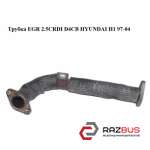 Трубка EGR 2.5 CRDI D4CB HYUNDAI H1 97-04 (ХУНДАЙ H1) HYUNDAI H1 1997-2004