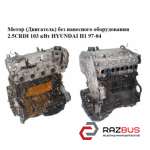Мотор (двигун) без навісного обладнання 2.5 CRDI 103 кВт HYUNDAI H1 97-04 (ХУНДА HYUNDAI H1 1997-2004