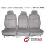 Сидіння заднє комплектне 1 1 1 FIAT ULYSSE 94-02 (Фіат УЛІСА) FIAT ULYSSE 1994-2002