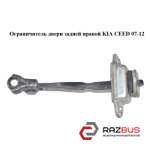 Обмежувач дверей задньої правої KIA CEED 07-12 (Кіа Сід) KIA CEED 2007-2012