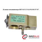 Клапан кондиціонера RENAULT KANGOO 97-07 (РЕНО КАНГО) RENAULT KANGOO 1997-2007г