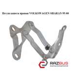 Петля капота права VOLKSWAGEN SHARAN 95-00 (ФОЛЬКСВАГЕН ШАРАН) VOLKSWAGEN SHARAN 1995-2000