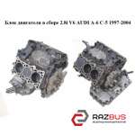 Блок двигателя в сборе 2.8i V6 AUDI A6 C5 1997-2004г
