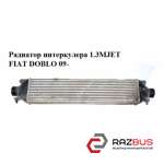 Радіатор інтеркулера 1.3 MJET FIAT DOBLO 09- (Фіат ДОБЛО) FIAT DOBLO NUOVO 2010-2026г