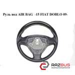 Руль под AIR BAG -15 FIAT DOBLO NUOVO 2010-2024г