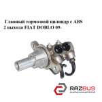 Главный тормозной цилиндр с ABS 2 выхода FIAT DOBLO NUOVO 2010-2025г