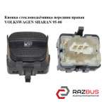 Кнопка стеклоподьемника передня права VOLKSWAGEN SHARAN 95-00 (ФОЛЬКСВАГЕН ШАРАН VOLKSWAGEN SHARAN 1995-2000
