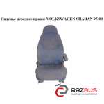 Сидіння переднє праве VOLKSWAGEN SHARAN 95-00 (ФОЛЬКСВАГЕН ШАРАН) VOLKSWAGEN SHARAN 1995-2000
