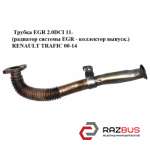 Трубка EGR 2.0 DCI 11- (радіатор системи EGR - колектор випуск.) RENAULT TRAFIC OPEL VIVARO 2001-2014г