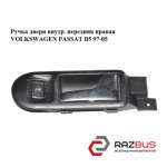 Ручка двері внутр. передня права VOLKSWAGEN PASSAT B5 97-05 (ФОЛЬКСВАГЕН ПАССАТ VOLKSWAGEN PASSAT B5 1997-2005