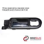 Ручка двері внутр. передня ліва VOLKSWAGEN PASSAT B5 97-05 (ФОЛЬКСВАГЕН ПАССАТ В VOLKSWAGEN PASSAT B5 1997-2005