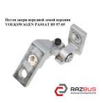 Петля двері передньої лівої верхня VOLKSWAGEN PASSAT B5 97-05 (ФОЛЬКСВАГЕН ПАССА VOLKSWAGEN PASSAT B5 1997-2005