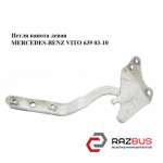 Петля капота ліва MERCEDES-BENZ VITO 639 03-10 (МЕРСЕДЕС Віто 639) MERCEDES VITO 639 2003-2014г