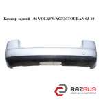 Бампер задній -06 VOLKSWAGEN TOURAN 03-10 (ФОЛЬКСВАГЕН ТАУРАН) VOLKSWAGEN TOURAN 2003-2010