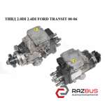 ТНВД 2.0 DI 2.4 DI FORD TRANSIT 00-06 (ФОРД ТРАНЗИТ) FORD TRANSIT 2000-2006г