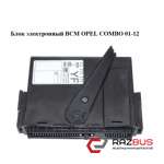 Блок електронний BCM OPEL COMBO 01-12 (ОПЕЛЬ КОМБО 02-) OPEL COMBO 2001-2011г