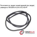 Ущільнювач дверей задньої правої (на двері) Універсал MAZDA 6 (GG/GY) 02-07 MAZDA 6 2002-2007