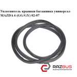 Ущільнювач кришки багажника Універсал MAZDA 6 (GG / GY) 02-07 MAZDA 6 2002-2007