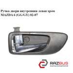 Ручка двери внутренняя левая хром MAZDA 6 2002-2007
