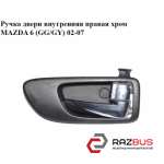 Ручка дверей внутрішня права хром MAZDA 6 (GG / GY) 02-07 MAZDA 6 2002-2007