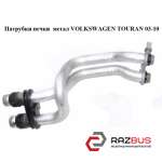 Патрубки пічки метал VOLKSWAGEN TOURAN 03-10 (ФОЛЬКСВАГЕН ТАУРАН) VOLKSWAGEN TOURAN 2003-2010