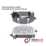 Резистор печі клімат VOLKSWAGEN TOURAN 03-10 (ФОЛЬКСВАГЕН ТАУРАН) VOLKSWAGEN TOURAN 2003-2010