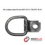 Петля фіксації багажу RENAULT TRAFIC 00-10 (РЕНО Трафік) NISSAN PRIMASTAR 2001-2016