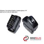 Кнопка стеклоподьемника задня права -09 RENAULT LOGAN 2004-2013 (РЕНО ЛОГАН) RENAULT LOGAN 2004-2013