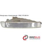 Поворотник в бампер правий OPEL VIVARO 01- (ОПЕЛЬ Віваро) NISSAN PRIMASTAR 2001-2016г