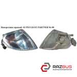 Поворотник правый -03 CITROEN BERLINGO M49 1996-2003г