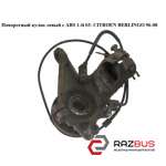 Поворотний кулак лівий c ABS 1.4 i 03 - CITROEN BERLINGO 96-08 (СІТРОЕН БЕРЛІНГО PEUGEOT PARTNER M59 2003-2008г