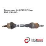 Привід лівий 1.4 i 1.6 MJET 27/25ШЛ FIAT DOBLO 09 - (Фіат ДОБЛО) FIAT DOBLO NUOVO 2010-2026г