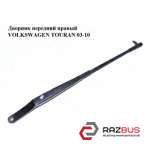 Двірник передній правий VOLKSWAGEN TOURAN 03-10 (ФОЛЬКСВАГЕН ТАУРАН) VOLKSWAGEN TOURAN 2003-2010