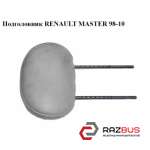 Підголівник RENAULT MASTER 98-10 (Рено Майстер) RENAULT MASTER III 2003-2010г