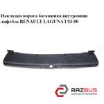 Накладка порога багажника внутрішня Ліфтбек RENAULT Laguna I 93-00 (РЕНО ЛАГУНА) RENAULT LAGUNA I 1993-2000