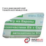Скло дверей передньої лівої VOLKSWAGEN SHARAN 95-00 (ФОЛЬКСВАГЕН ШАРАН) VOLKSWAGEN SHARAN 1995-2000
