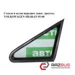 Скло в кузов переднє ліве треугол. VOLKSWAGEN SHARAN 95-00 (ФОЛЬКСВАГЕН ШАРАН) VOLKSWAGEN SHARAN 1995-2000