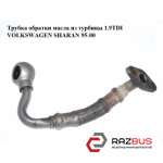 Трубка обратки масла з турбіни 1.9 TDI VOLKSWAGEN SHARAN 95-00 (ФОЛЬКСВАГЕН ШАРА VOLKSWAGEN SHARAN 1995-2000