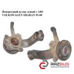 Поворотний кулак лівий c ABS VOLKSWAGEN SHARAN 95-00 (ФОЛЬКСВАГЕН ШАРАН) VOLKSWAGEN SHARAN 1995-2000