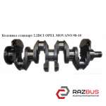 Колінвал стандарт 2.2 DCI OPEL MOVANO 98-10 (ОПЕЛЬ МОВАНО) RENAULT MASTER II 1998-2003г
